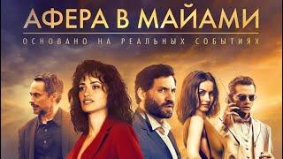  Афера в Майами 2019 - ТРЕЙЛЕР | Фильм | Kinorut