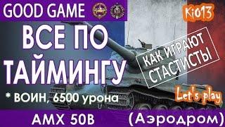 AMX 50B - Все по таймингу на карте Аэродром (Воин,6500) Как играют статисты World of Tanks #WoT