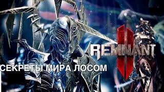 СЕКРЕТЫ ДВОРЦА МИРА ЛОСОМ. Remnant 2