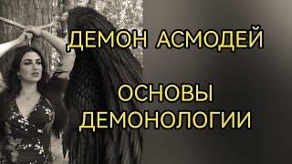 ДЕМОН АСМОДЕЙ - ЗНАНИЕ И МАГИЧЕСКОЕ РАЗВИТИЕ. ОСНОВЫ ДЕМОНОЛОГИИ.