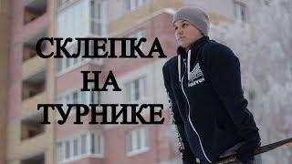 Склепка на турнике│Обучалка