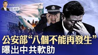 公安部“八個不能再發生”，曝出中共軟肋；周受資見川普，TikTok鹹魚翻生？（政論天下第1485集 20241217）天亮時分