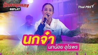 นกจ๋า - นกน้อย อุไรพร |  นักผจญเพลง REPLAY