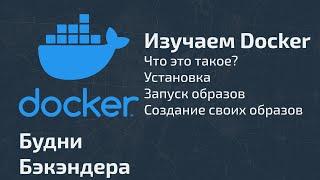 Docker c нуля. Установка, основные команды