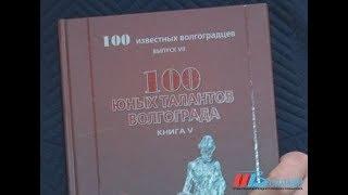 В Волгограде вышел 5-й выпуск энциклопедии «100 юных талантов»