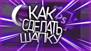 КАК СДЕЛАТЬ ШАПКУ ДЛЯ ЮТУБ КАНАЛА(CINEMA4D,PHOTOHOP | ТУТОРИАЛ