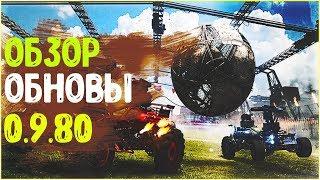 Краткий обзор обновление 0.9.80 • Crossout