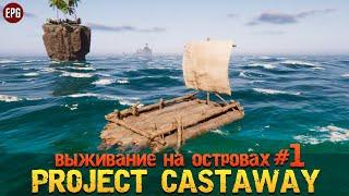 Project Castaway - Выживание на островах #1 (стрим)