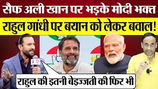 Saif Ali Khan पर भड़के Modi Bhakt Rahul Gandhi पर बयान पर बवाल! Praveen Gautam Analysis