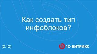 Как создать тип инфоблоков?