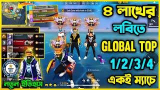 4 লাখের লবিতে Global Top 1/2/3/4 একই ম্যাচে  ফ্রি ফায়ার ইতিহাসে সবচেয়ে বেশি Rank Score এর রেকর্ড 