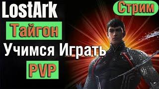 LOST ARK 2.0   УЧИМСЯ ИГРАТЬ  ТАЙГОН  PVP