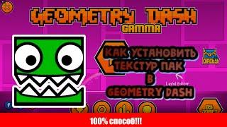 КАК УСТАНОВИТЬ ТЕКСТУР ПАК В GEOMETRY DASH НА ПК?