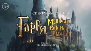 "ГАРРИ - МАЛЬЧИК, КОТОРЫЙ ВЫЖИЛ" (18.04.25 РЯЗАНЬ, МКЦ)