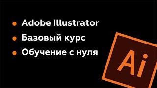 НАЧИНАЙ ОСВАИВАТЬ ADOBE ILLUSTRATOR С ЭТОГО БЕСПЛАТНОГО БАЗОВОГО КУРСА. Урок 1. Интерфейс. Настройки