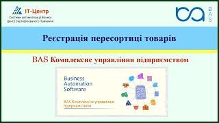 BAS КУП | Реєстрація пересортиці товарів