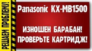 Panasonic KX-MB1500 убираем ошибку "Изношен барабан"