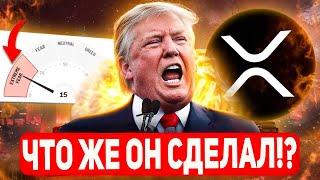  ЧТО СДЕЛАЛ ПРЕЗИДЕНТ ТРАМП С КРИПТОЙ!? ПРИЧИНЫ ПАДЕНИЯ XRP И КРИПТОВАЛЮТ! ЧТО БУДЕТ С RIPPLE 2025