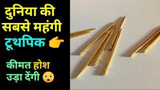 35 हजार की दुनिया की सबसे महंगी टूथपिक | World's Most Expensive Toothpick | 18k Gold Toothpick