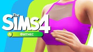 THE SIMS 4 ФИТНЕС + СТРОИТЕЛЬСТВО 