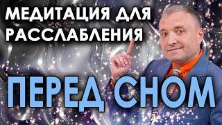 Медитация перед сном на полное расслабление АСМР гипноз для сна и избавление от бессонницы