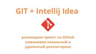 Git + Intellij Idea - выкладываем проект на GitHub (связываем репозитории)