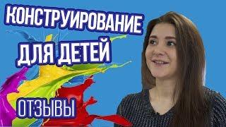 Отзывы о курсе Конструирование для детей от 1,5 до 5 лет в клубе робототехники  Код Да Винтик