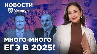 ЕГЭ НОВОСТИ | Что изменится в школах в 2024/25 учебном году? | Умскул