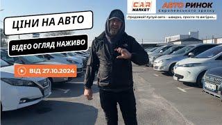 27.10.2024  Огляд цін на авто з пробігом в Житомирі | Авторинок CAR MARKET