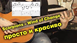 Scorpions - Wind of Change для одной гитары + урок | fingerstyle