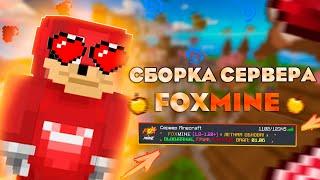 ️СБОРКА СЕРВЕРА FOXMINE GRIEF 2024 | Слив Бесплатно️#foxmc #foxmine #сборка #хакер333 #claus