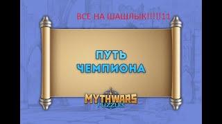 ПРИЗЫВ ЧЕМПИОНОВ!!11ИДУ НА ШАШЛЫК В МАЕ!!!MYTH PUZZLLES,MYTHWARS,GODS STRIKE