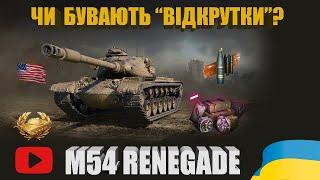 ОГЛЯД ТТХ ТА БОЮ НА M54 RENEGADE. МОЯ ДУМКА НА РАХУНОК "ВІДКРУТОК" | #WOT_UA