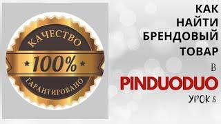 Урок 8: Как найти брендовый товар в Pinduoduo? ТОП 10 товаров