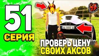  ПУТЬ ЮТУБЕРА на БЛЕК РАША #51 - УУУ, ЗАКУПИЛСЯ на ПОЛ МИЛЛИАРДА! +АКСЫ и НОМЕРА на BLACK RUSSIA!