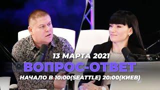 №99 | ОТВЕТЫ НА ВОПРОСЫ | ПРЯМОЙ ЭФИР | 13 Марта, 2021