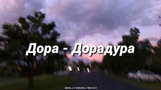 Дора - Дорадура (ТЕКСТ | КАРАОКЕ)