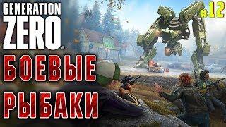 Generation Zero #12  - Боевые Рыбаки - Выживание, Прохождение