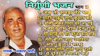 NIRGUNI BHAJAN VOL5 || SINGER - PRAKASH BHATI || SHISHODIA LIVE