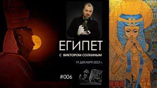 Древний Египет с Виктором Солкиным. Выпуск #006 от 19 декабря 2023 г.