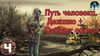 S.T.A.L.K.E.R. Путь человека. Дежавю + Outfater add-on►4 Пора на Агропром