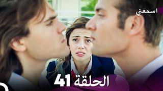 مسلسل اسمعني الحلقة 41 (Arabic Dubbing)