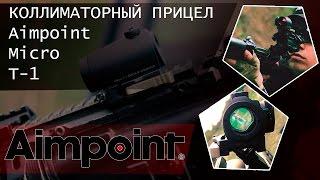 FORTUNA.ARMY - прицелы aimpoint, коллиматоры, коллиматорные прицелы