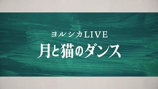 ヨルシカLIVE 「月と猫のダンス」 Teaser