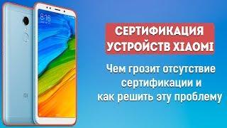 СЕРТИФИКАЦИЯ УСТРОЙСТВ XIAOMI - СТОИТ ЛИ ПАНИКОВАТЬ? | РЕШЕНИЕ ПРОБЛЕМЫ