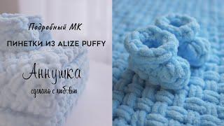 КАК СВЯЗАТЬ ПИНЕТКИ ИЗ ПЛЮШЕВОЙ ПРЯЖИ ALIZE PUFFY. МАСТЕР-КЛАСС. ВЯЖЕМ РУКАМИ