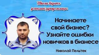Начинаете свой бизнес?  Узнайте ошибки новичков в бизнесе