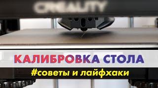 Как откалибровать стол 3D-принтера #3dпечать