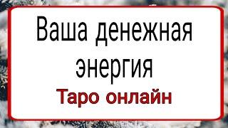 Ваша денежная энергия. | Тайна Судьбы |