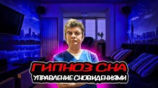 АСМР ГИПНОЗ СНА (управление сновидениями)